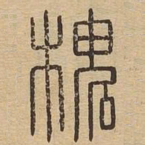 槐书法图片