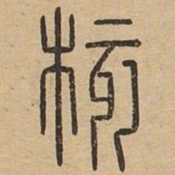 核书法图片