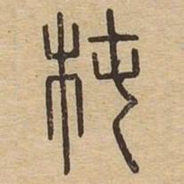 椿书法图片