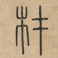 材书法图片