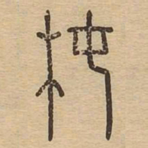椿书法图片