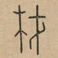 材书法图片