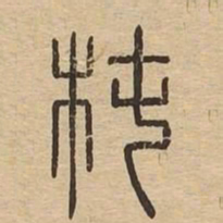 椿书法图片