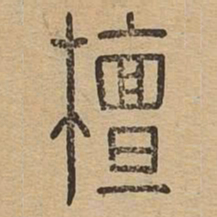 檀书法图片