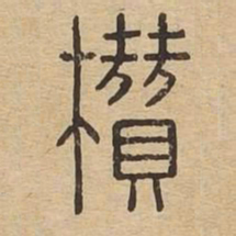 攒书法图片