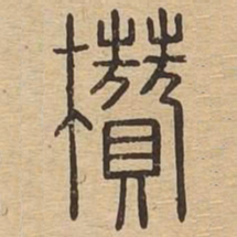 攒书法图片