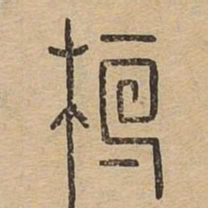 桓书法图片