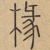 椽书法图片