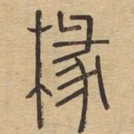 椽书法图片