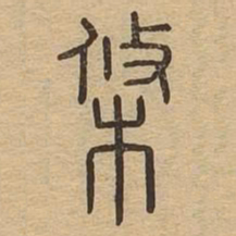 条书法图片