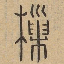 樔书法图片