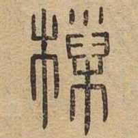 樔书法图片