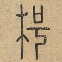 枵书法图片