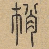 梢书法图片