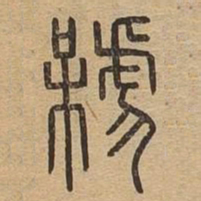 号书法图片