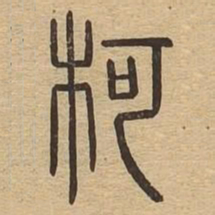 柯书法图片