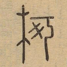柯书法图片