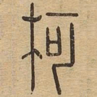 柯书法图片