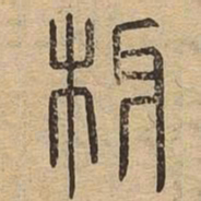 丫书法图片