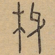 丫书法图片