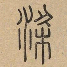 梁书法图片