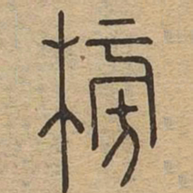 榜书法图片
