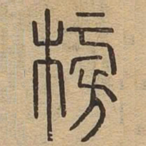 榜书法图片