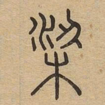 梁书法图片
