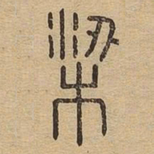 梁书法图片
