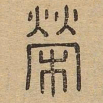 荣书法图片