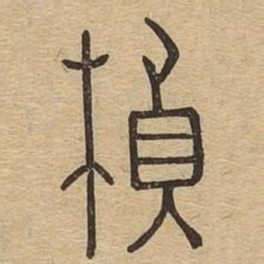 桢书法图片