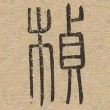桢书法图片