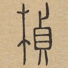 桢书法图片