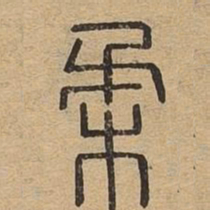 柔书法图片