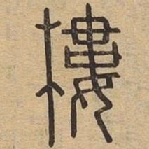 楼书法图片