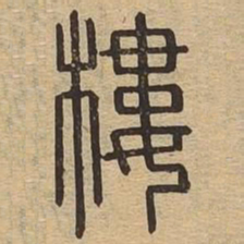 楼书法图片