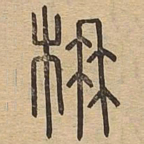 楠书法图片