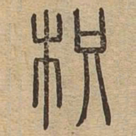 枳书法图片