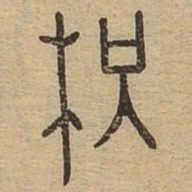枳书法图片