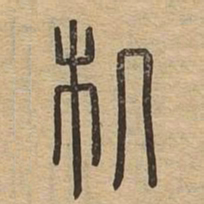 机书法图片