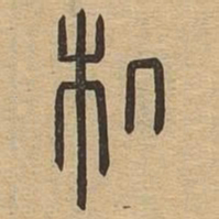 机书法图片