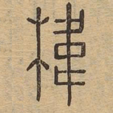 魏碑㕘书法图片