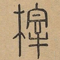 梓书法图片