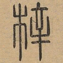 梓书法图片