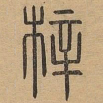 梓书法图片