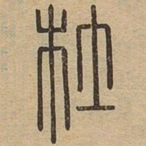 杜书法图片