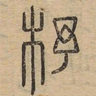 杼书法图片