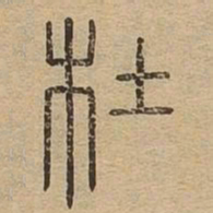 杜书法图片