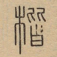 楷书法图片