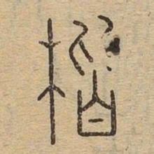 楷书法图片